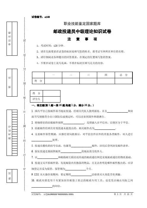 邮政投递员中级试卷正文及参考答案(3)