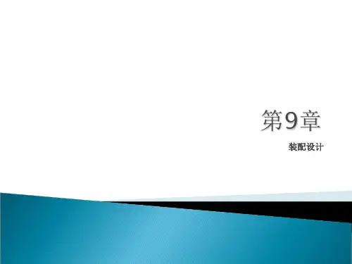 中文版Creo 基础教程 装配设计
