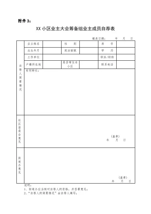 小区业主大会筹备组业主成员自荐表