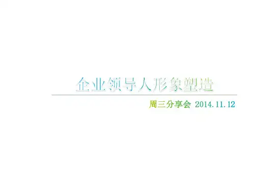 企业领导人形象塑造注意事项与技巧