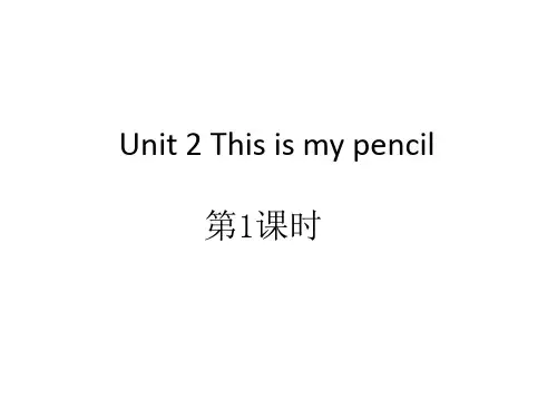 牛津译林版1B英语 Unit 2 This is my pencil 第1课时课件