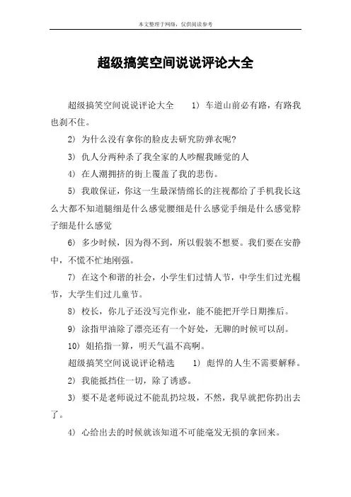 超级搞笑空间说说评论大全