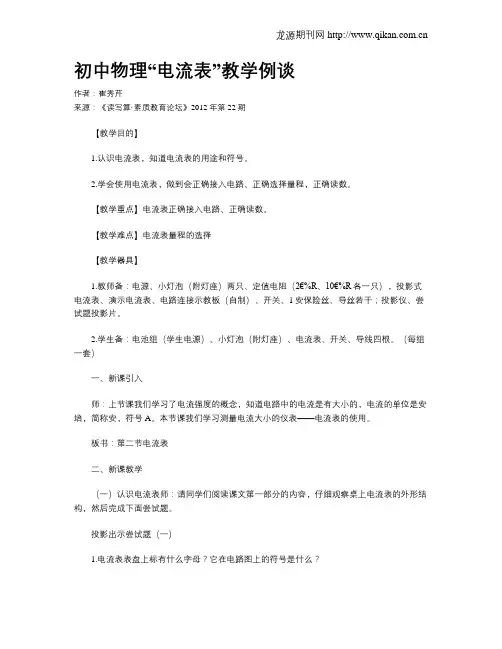 初中物理“电流表”教学例谈