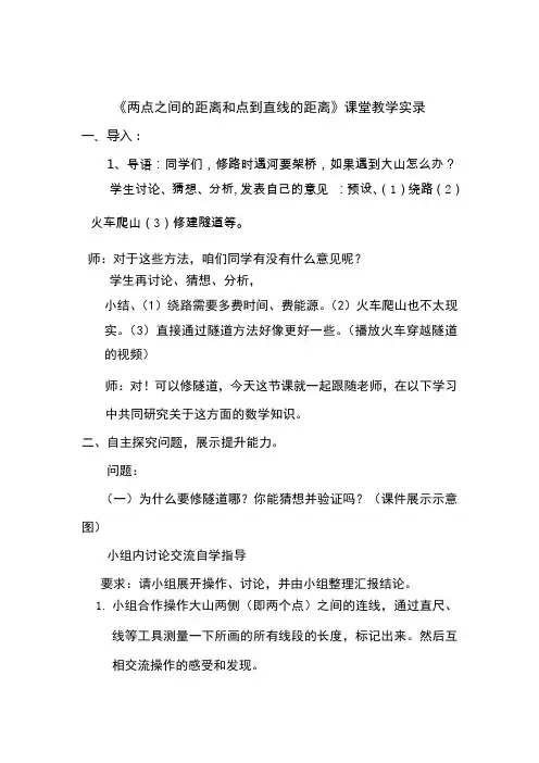 青岛版小学数学四年级上册《两点之间的距离和点到直线的距离》课堂教学实录