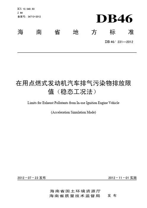 在用点燃式发动机汽车排气污染物排放限 值(稳态工况法)