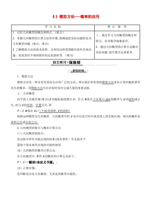 2020学年高中数学第3章概率3模拟方法——概率的应用学案北师大版必修3(2021-2022学年)