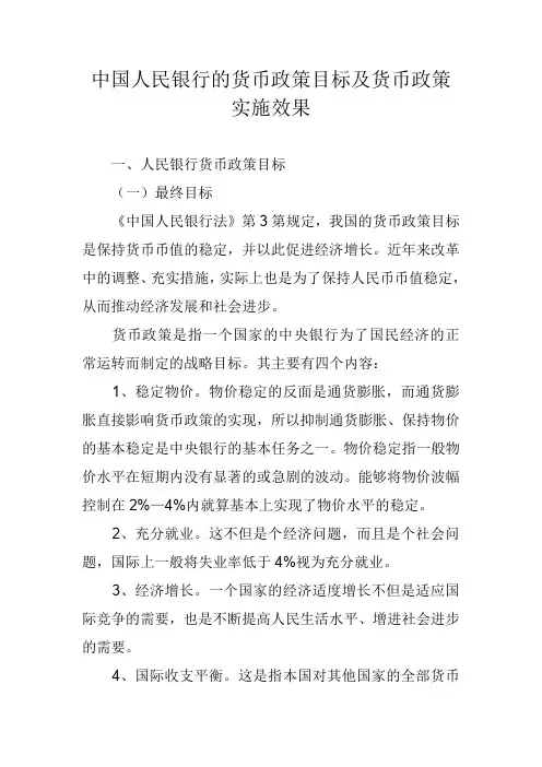 中国人民银行的货币政策目标及货币政策实施效果