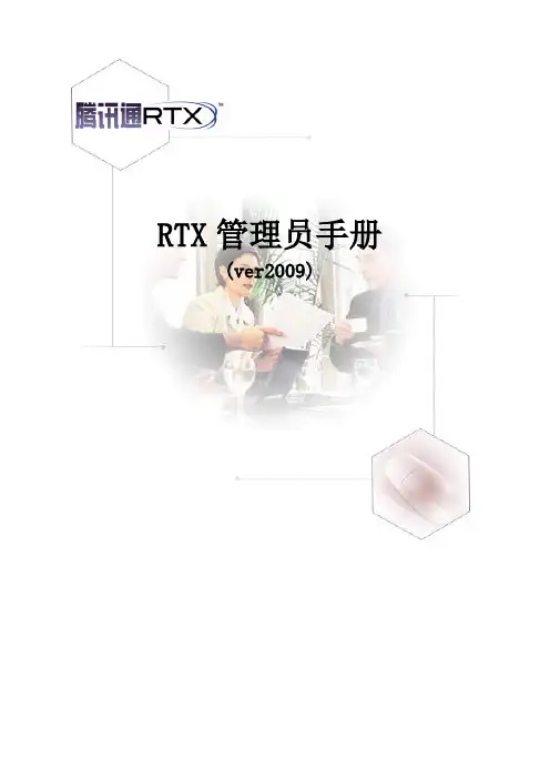 RTX管理员手册