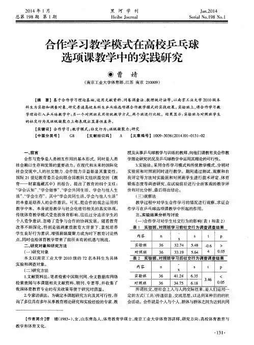 合作学习教学模式在高校乒乓球选项课教学中的实践研究