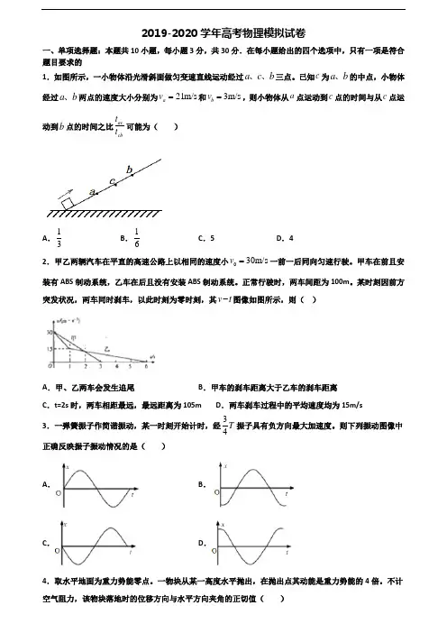 《试卷5份集锦》黑龙江省齐齐哈尔市2021新高考物理达标测试试题