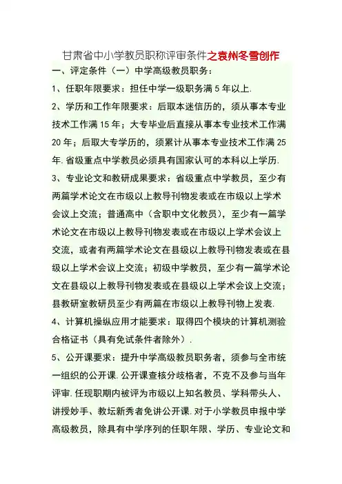 甘肃省中小学教师职称评审条件