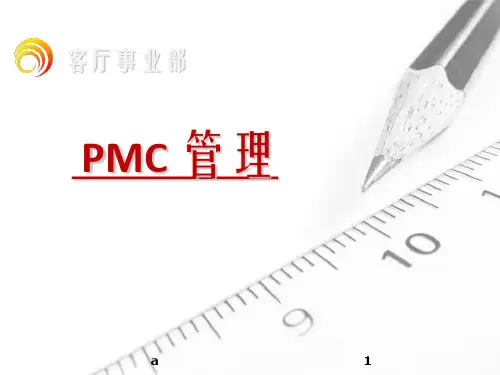 《PMC管理培训》PPT课件