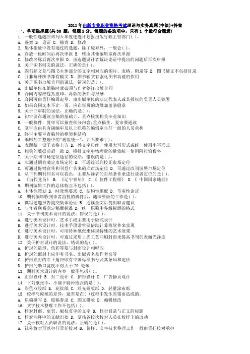 2011全国出版专业技术人员职业资格考试 中级 实务 真题+答案