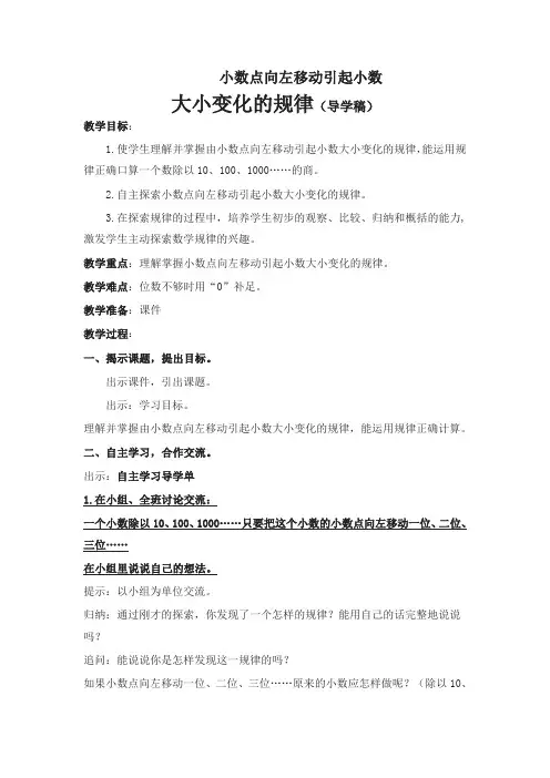 【精编】五年级上册数学教案-5.4  小数点向左移动与小数大小的变化规律-苏教版 (1)