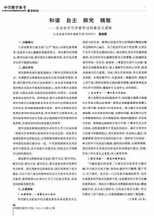 和谐 自主 探究 精致——浅谈初中化学教学过程最优化策略
