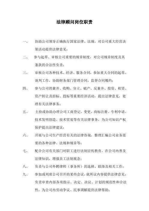 法律顾问岗位职责