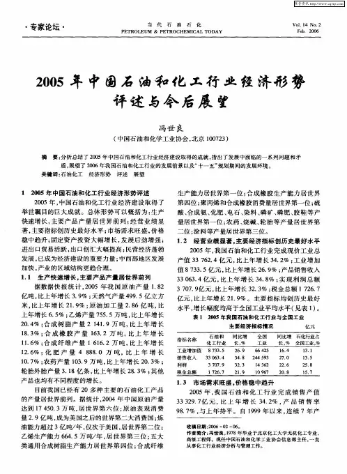2005年中国石油和化工行业经济形势评述与今后展望