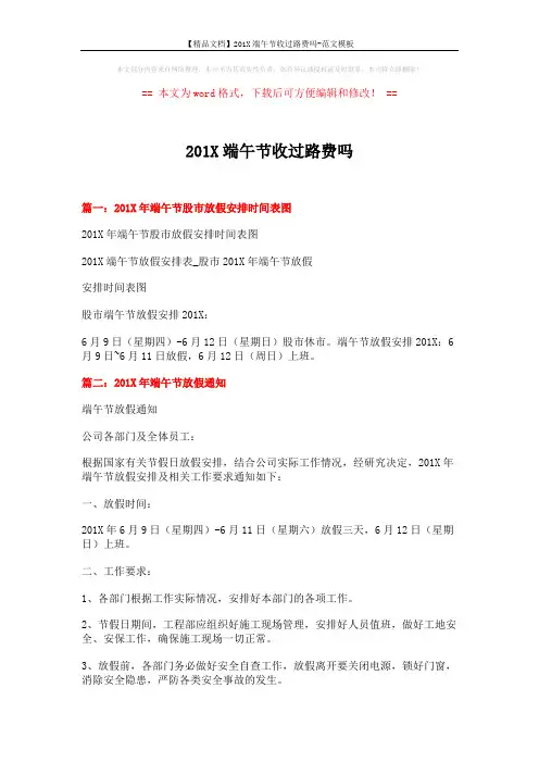 【精品文档】201X端午节收过路费吗-范文模板 (2页)