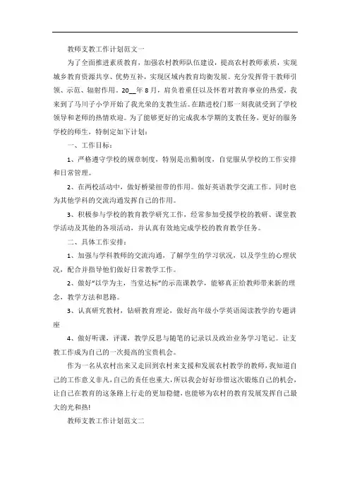 教师支教工作计划范文格式五篇