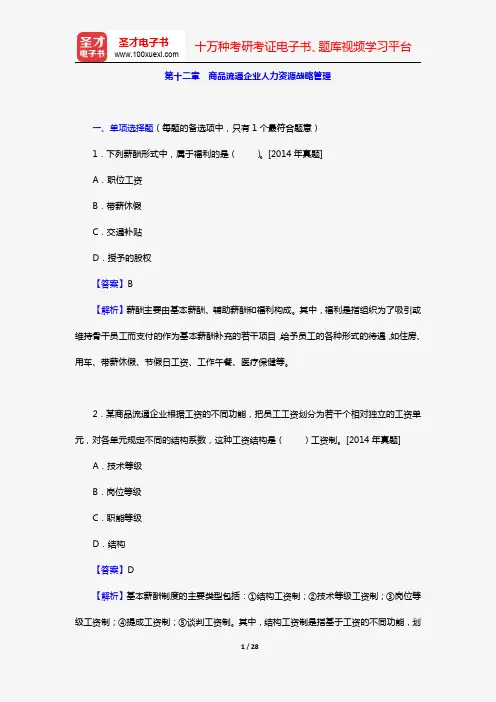 经济师《商业经济专业知识与实务(中级)》过关必做习题集(含历年真题)(第十二章 商品流通企业人力资源
