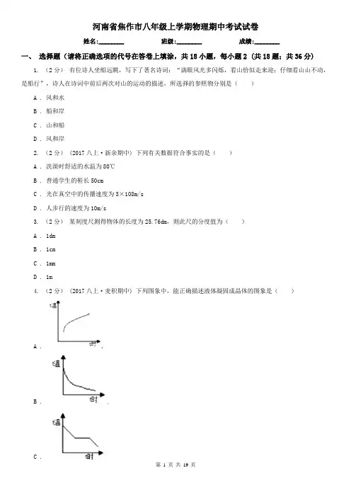 河南省焦作市八年级上学期物理期中考试试卷