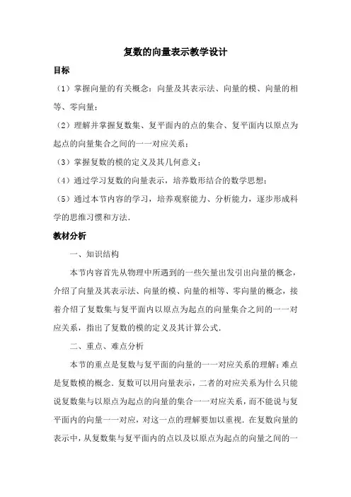 教学设计 复数的向量表示