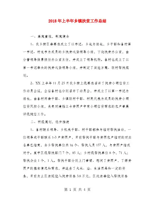 2018年上半年乡镇扶贫工作总结