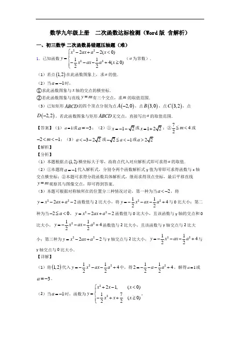 数学九年级上册  二次函数达标检测(Word版 含解析)