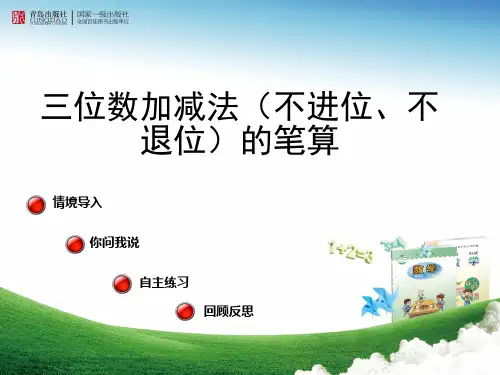 三位数加减三位数(不进位、不退位)的笔算