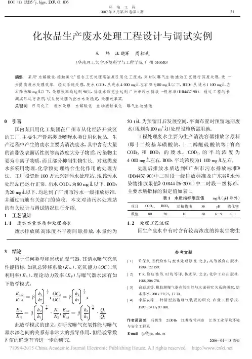 化妆品生产废水处理工程设计与调试实例_王炜