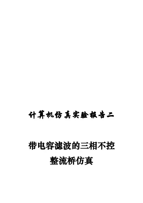 计算机仿真实验报告二