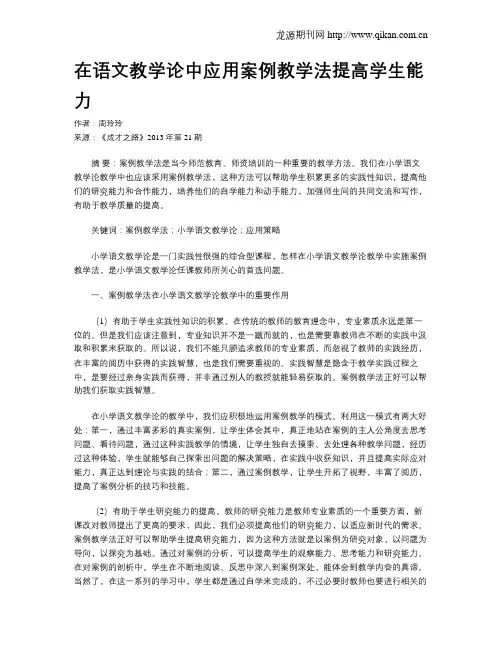 在语文教学论中应用案例教学法提高学生能力