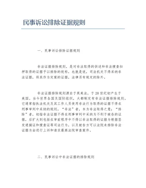 民事诉讼排除证据规则