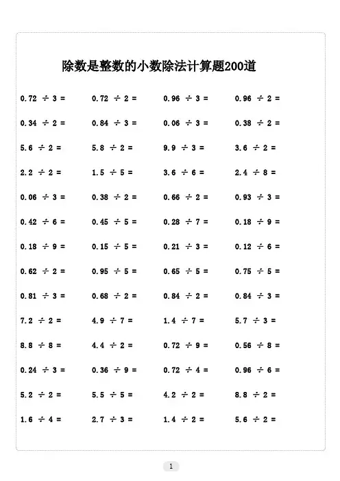 除数是整数的小数除法口算题 200道    .