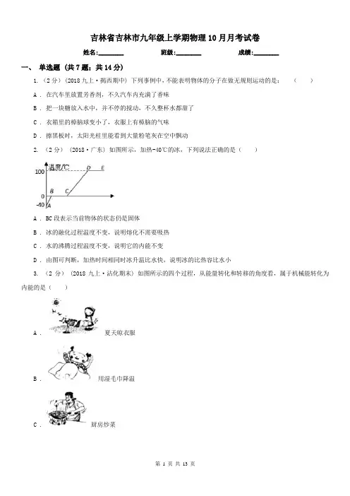 吉林省吉林市九年级上学期物理10月月考试卷