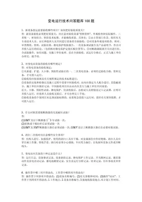 变电运行技术问答题库100题