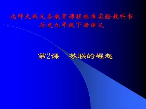 历史：第2课《苏联的崛起》讲义课件(北师大版九年级下)