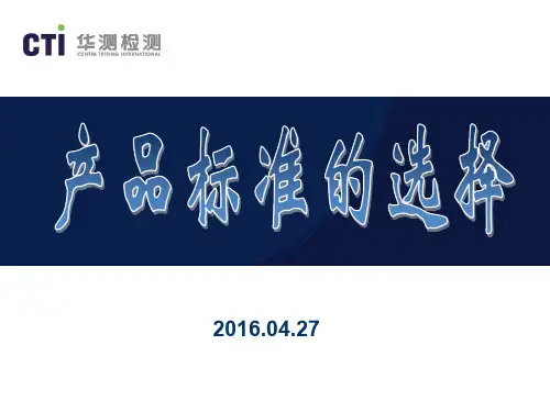 如何选择产品执行标准