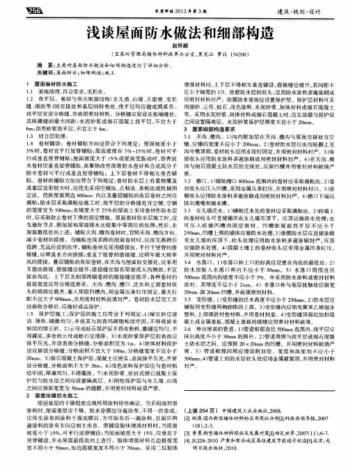 浅谈屋面防水做法和细部构造