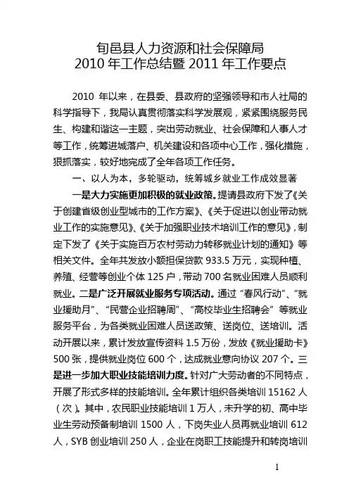 旬邑县人力资源和社会保障局工作2010年工作总结和2011年要点