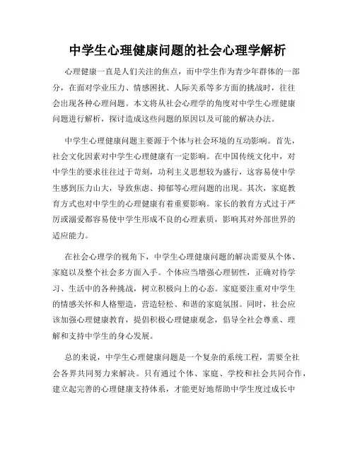 中学生心理健康问题的社会心理学解析