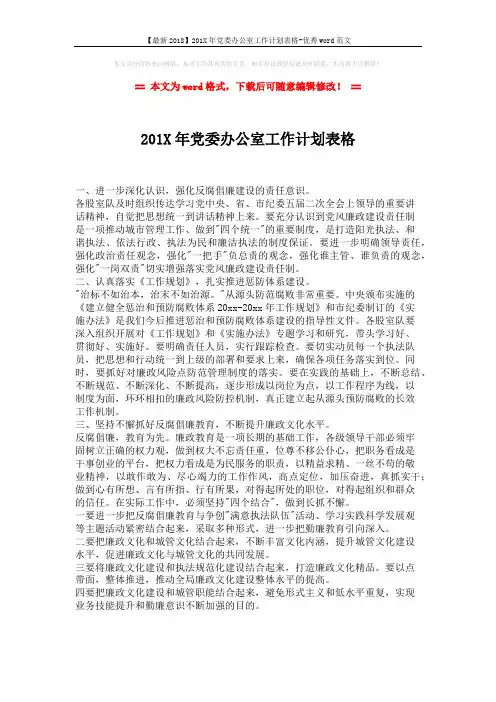 【最新2018】201X年党委办公室工作计划表格-优秀word范文 (1页)