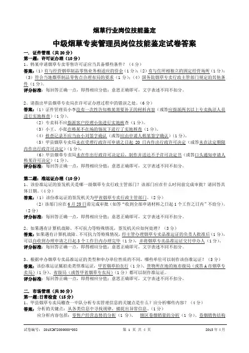 201304中级烟草专卖管理员岗位技能-试卷答案