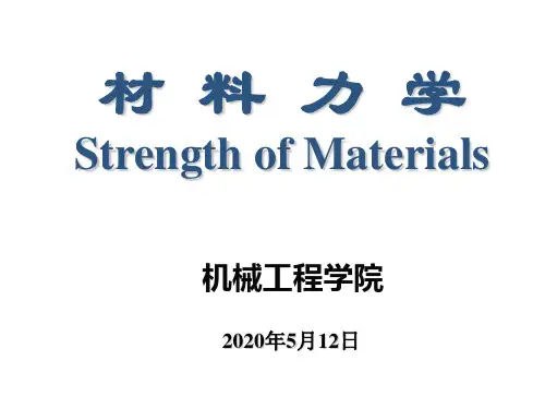 材料力学第五版课件
