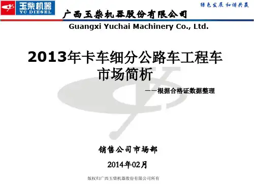 2013年卡车细分公路车工程车市场简析