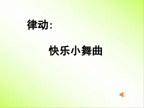 律动：快乐小舞曲 课件