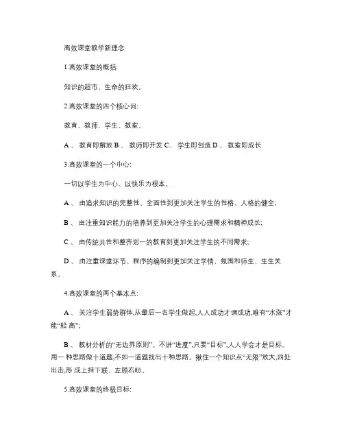 高效课堂新理念概要