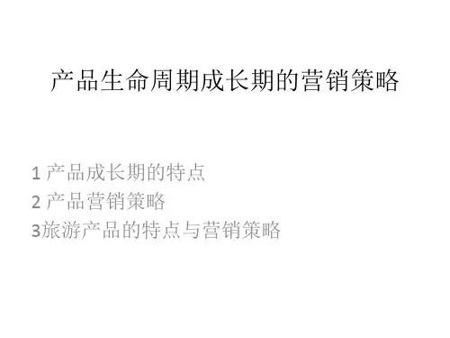 产品生命周期成长期的营销策略