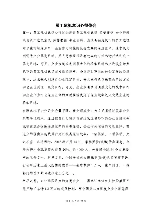 员工危机意识心得体会.doc