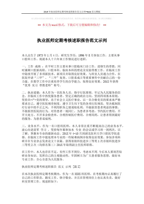 2019年执业医师定期考核述职报告范文示列-word范文模板 (2页)